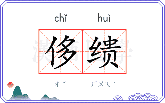 侈缋