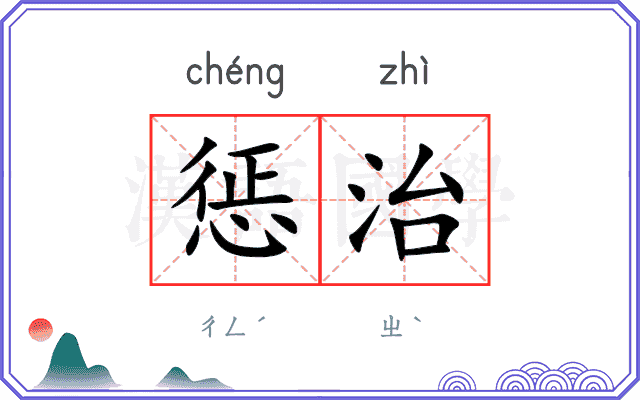 惩治