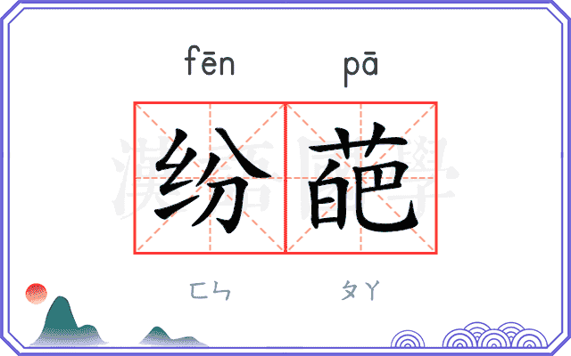 纷葩
