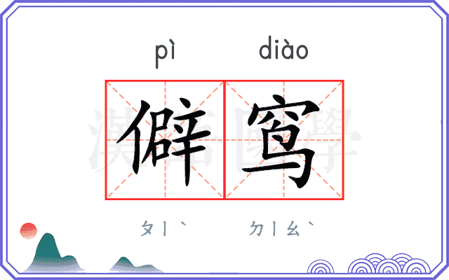 僻窎