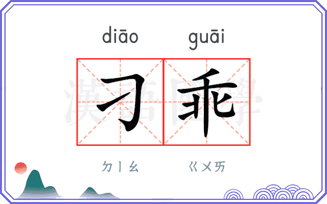 刁乖