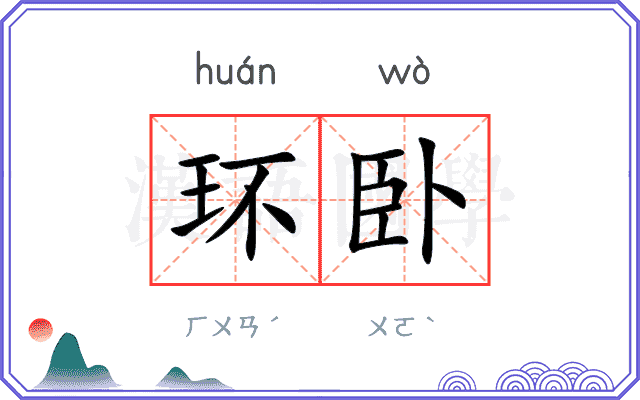 环卧