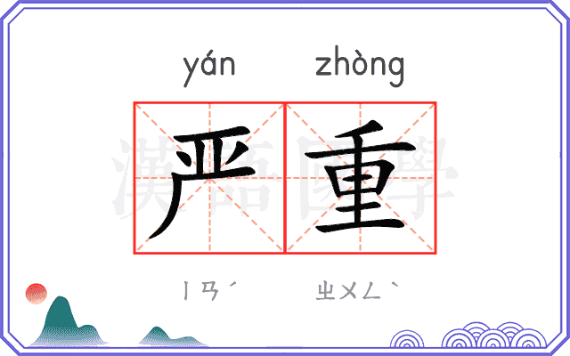 严重