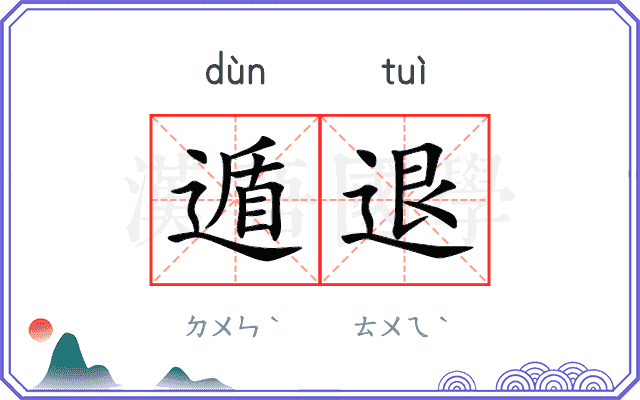 遁退