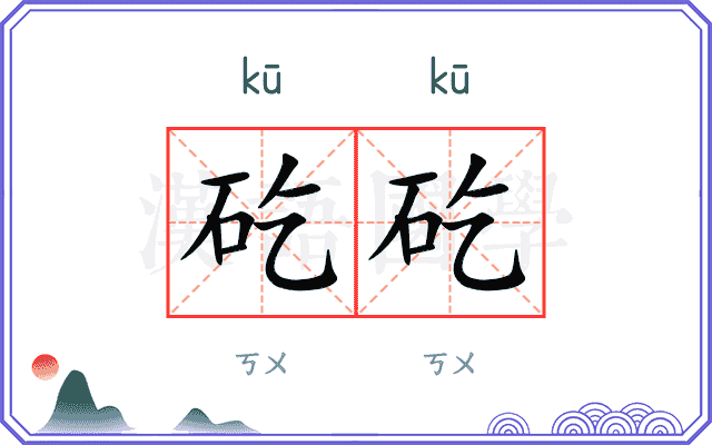 矻矻