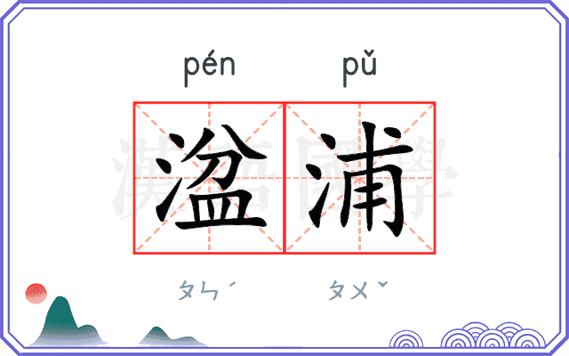 湓浦