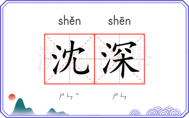 沈深
