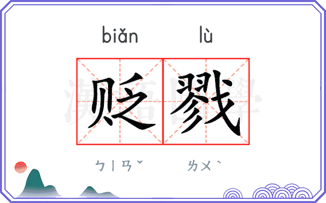 贬戮