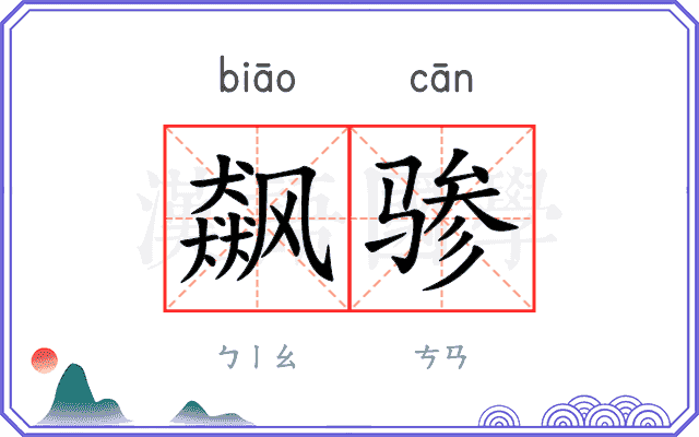 飙骖