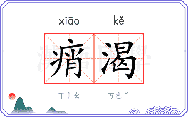 痟渴
