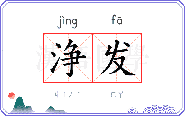 浄发