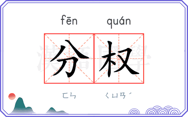 分权