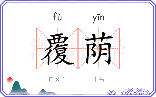 覆荫