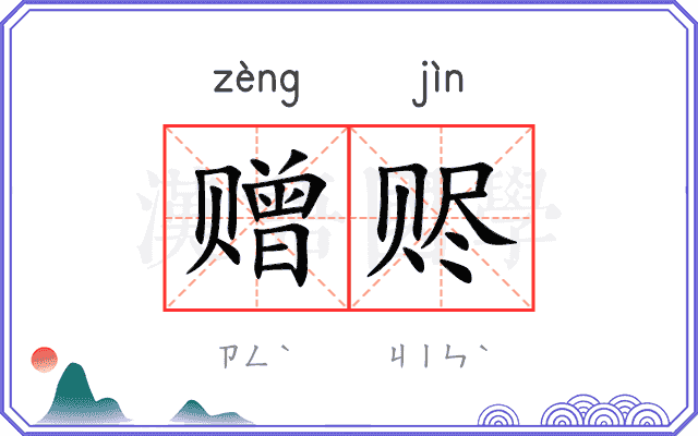 赠赆