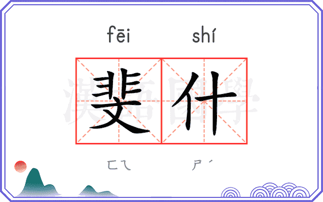 斐什