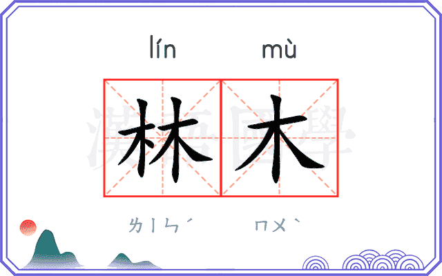 林木