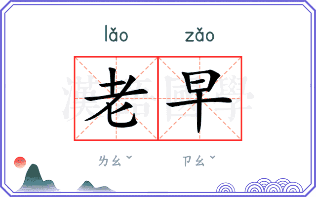 老早