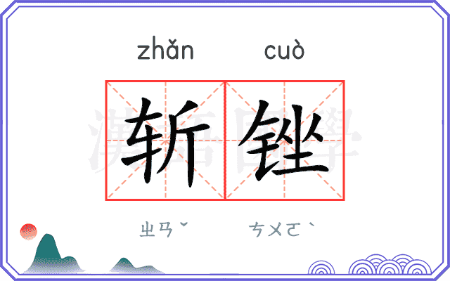斩锉