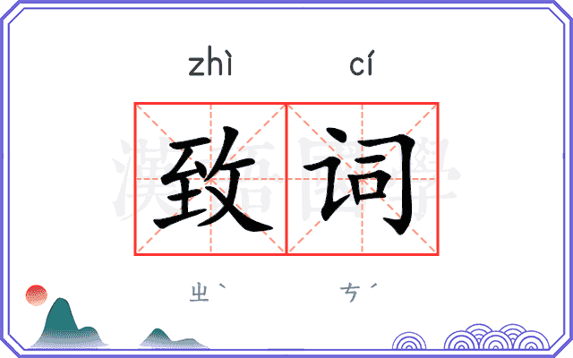 致词