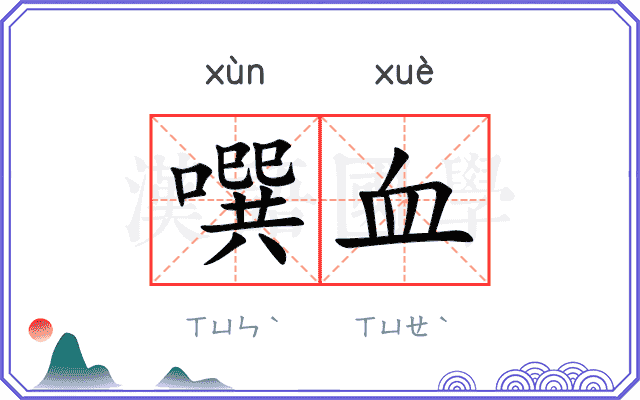 噀血