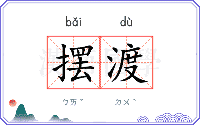 摆渡