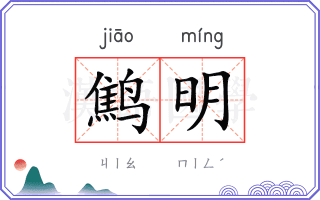 鹪明
