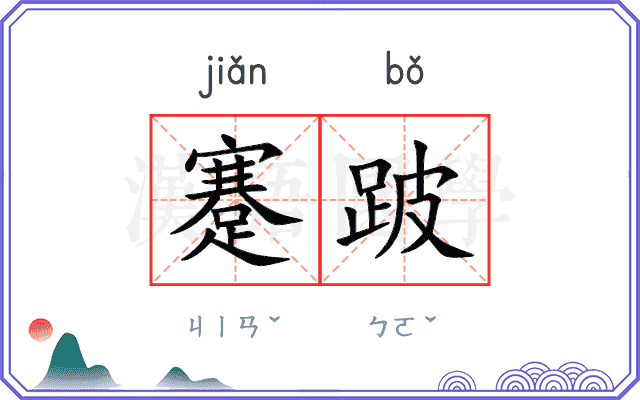 蹇跛