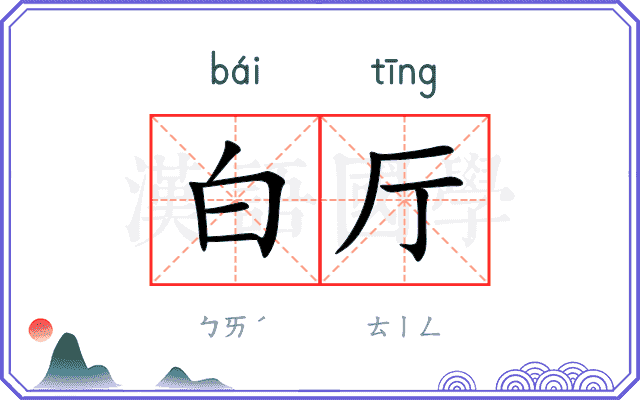 白厅