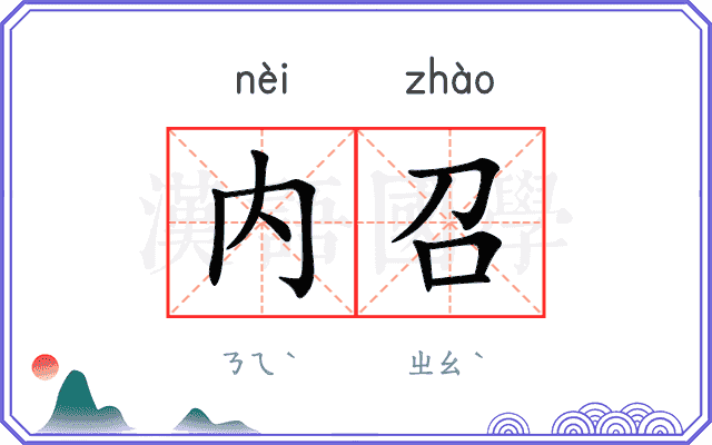 内召