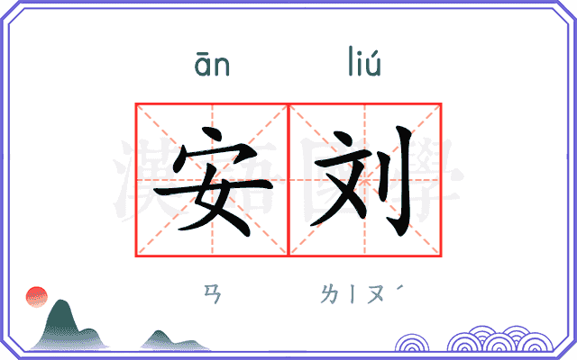 安刘