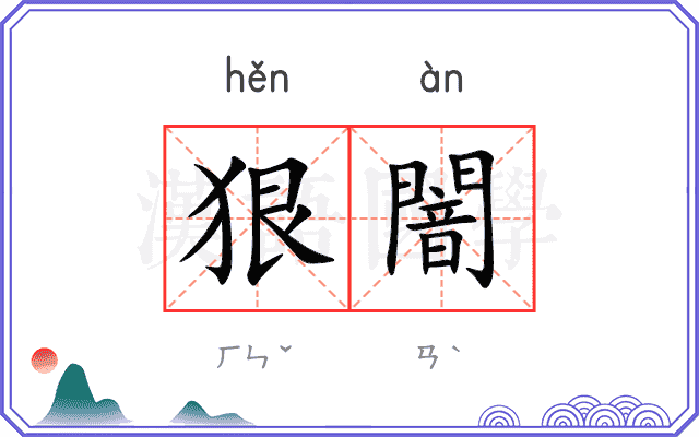 狠闇