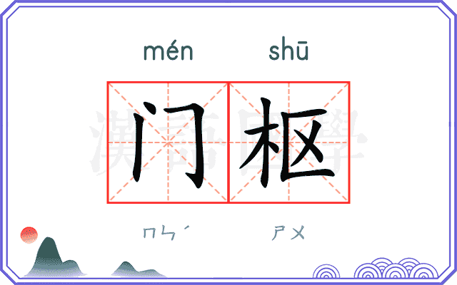 门枢