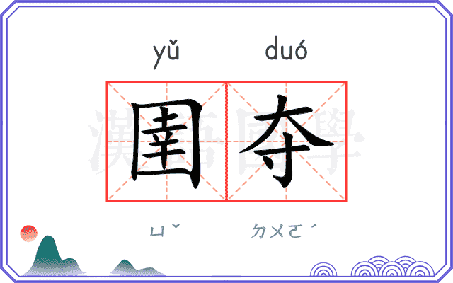 圉夺