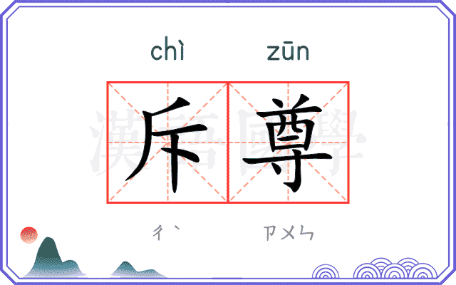 斥尊