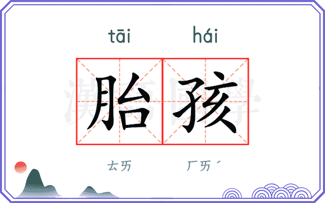 胎孩