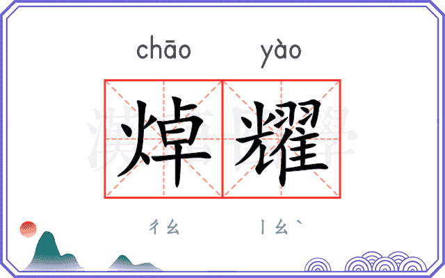 焯耀
