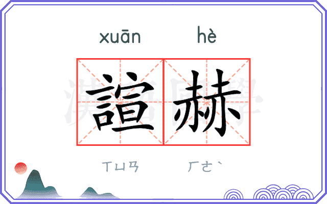 諠赫