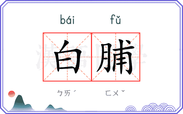 白脯