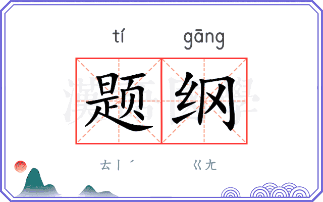 题纲