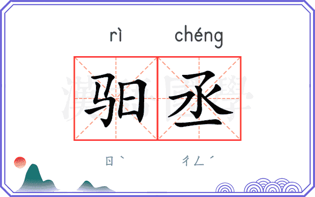 驲丞