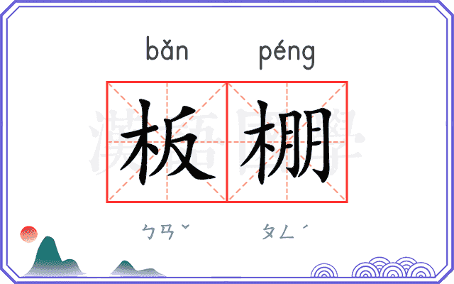 板棚