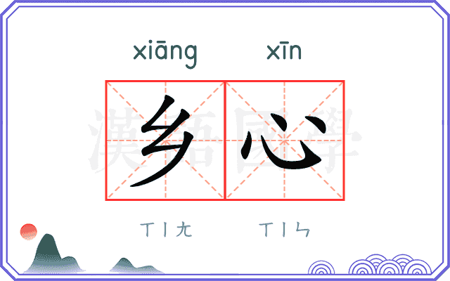 乡心