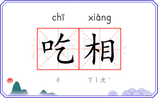 吃相