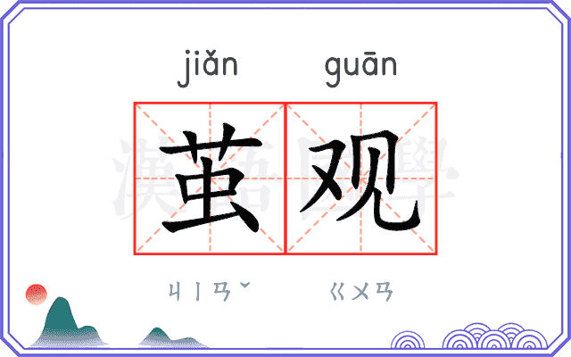 茧观