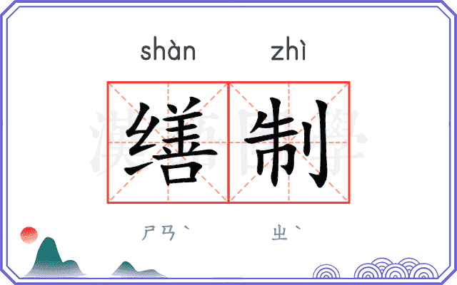 缮制