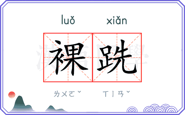 裸跣