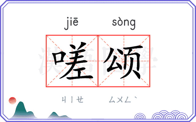 嗟颂