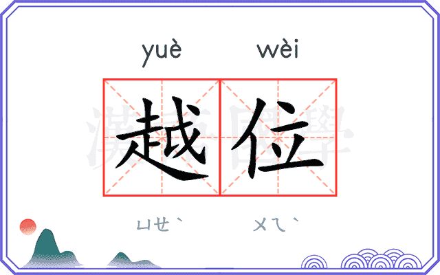 越位