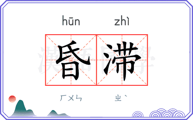 昏滞