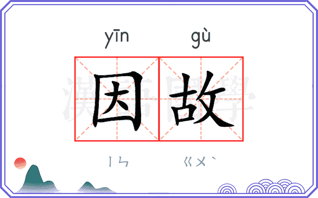 因故